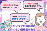 マンションの角部屋はどのくらい価格差がある?