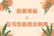 耐震等級と住宅性能表示制度