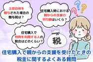 住宅購入で親からの支援を受けたときの税金に関するよくある質問