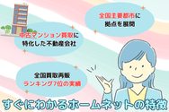 すぐにわかるホームネットの特徴