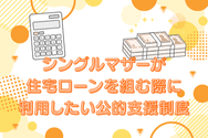 シングルマザーが住宅ローンを組む際に利用したい公的支援制度