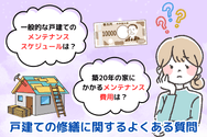 戸建ての修繕に関するよくある質問