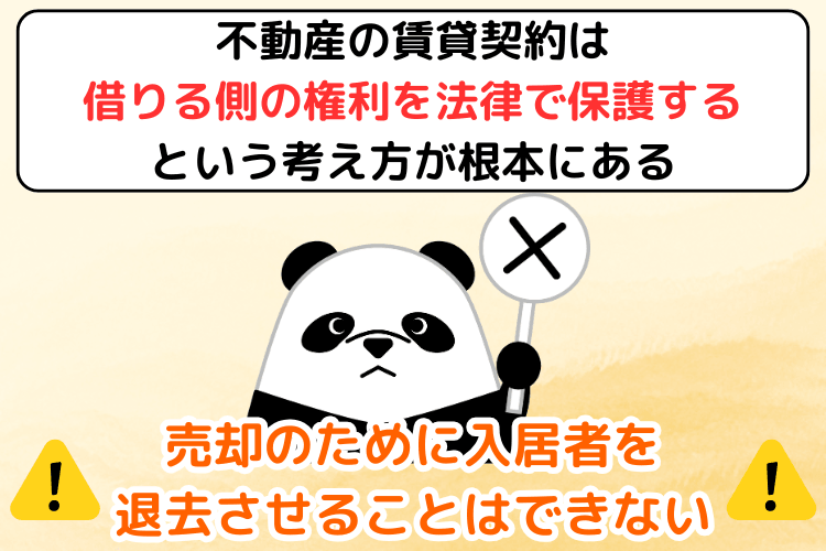 売却のために入居者を退去させることはできない