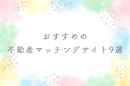 おすすめの不動産マッチングサイト9選