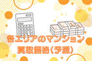 各エリアのマンション買取価格(予想)