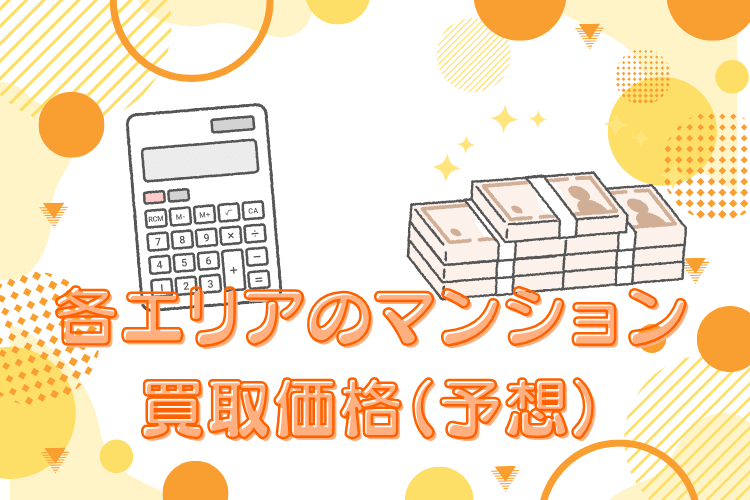 各エリアのマンション買取価格(予想)