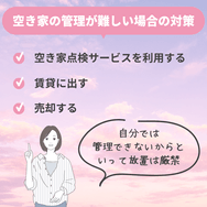 空き家の管理が難しい場合の対策