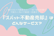 『ズバット不動産売却』はどんなサービス?