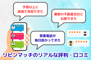 リビンマッチのリアルな評判・口コミ