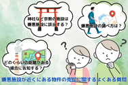 嫌悪施設が近くにある物件の売却に関するよくある質問