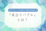 『東急リバブル』とは?