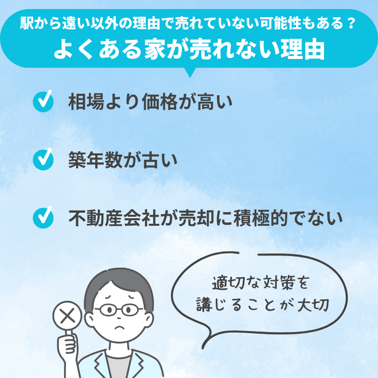 駅から遠い以外の理由で売れていない可能性もある?よくある家が売れない理由