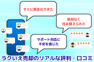 ラクいえ売却のリアルな評判・口コミ