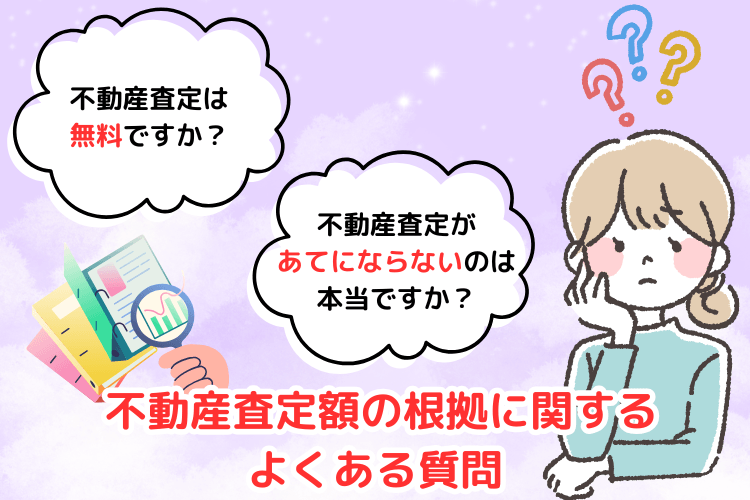 不動産査定額の根拠に関するよくある質問
