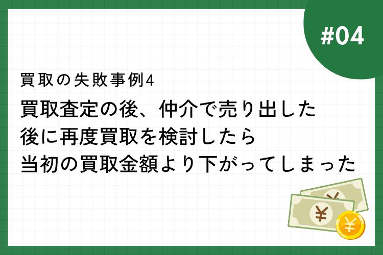 事例4:買取査定の後、仲介で売り出した後に再度買取を検討したら、当初の買取金額より下がってしまった