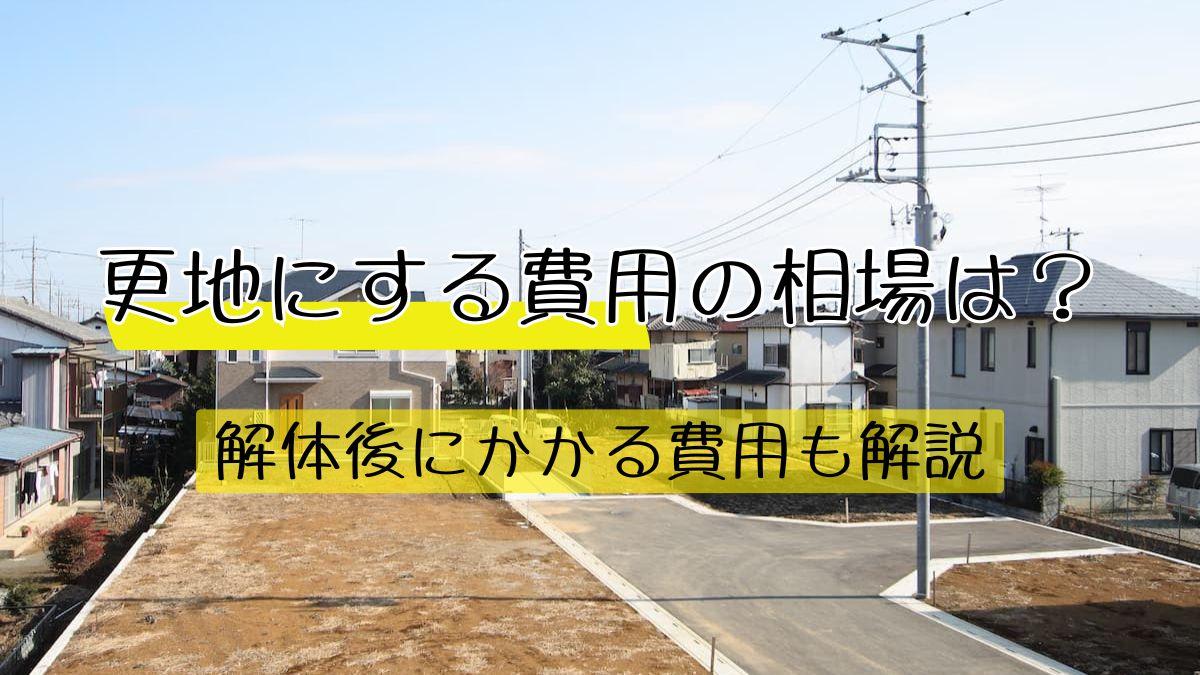 更地にする費用の相場は？解体後にかかる費用も解説 | 不動産売却 