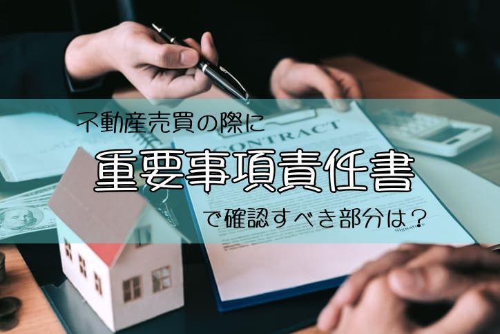 不動産売買の際に重要事項説明書で確認すべき部分は?注意点を解説します