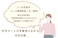 住宅ローンの本審査にかかる平均日数