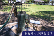 そもそも井戸とは?