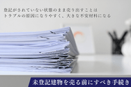 未登記建物を売る前にすべき手続き