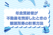 年金受給者が不動産を売却したときの譲渡所得の計算方法