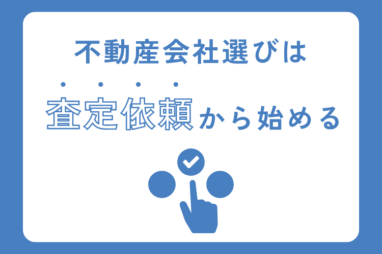 不動産会社選びは査定依頼から始める
