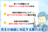 売主が指値に対応する際の注意点