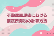 不動産売却後における譲渡所得税の計算方法