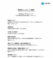 契約前チェックシート（イエウリ）