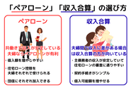 ペアローンと収入合算の選び方