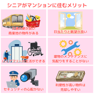 シニアがマンションに住むメリット