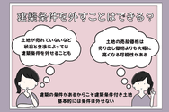 建築条件を外すことはできる?