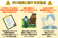 がけ条例に関する注意点