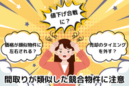 間取りが類似した競合物件に注意