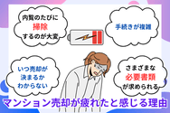 マンション売却に疲れてしまう理由