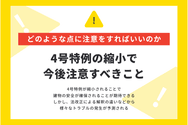 4号特例の縮小で今後注意すべきこと