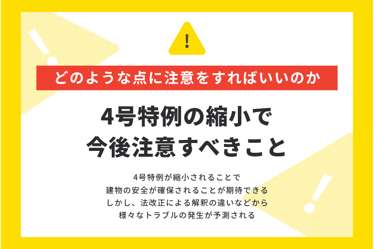 4号特例の縮小で今後注意すべきこと