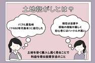 土地転がしとは