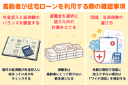 高齢者が住宅ローンを利用する際の確認事項