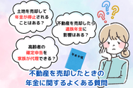 不動産を売却したときの年金に関するよくある質問