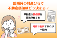 離婚時の財産分与で不動産価値はどう決まる?