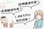 売却のタイミングと税金
