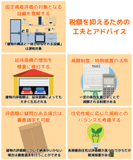 税額を抑えるための工夫とアドバイス