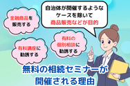無料の相続セミナーが開催される理由