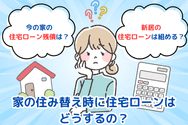 家の住み替え時に住宅ローンはどうするの?
