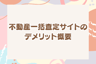 不動産一括査定サイトのデメリット概要