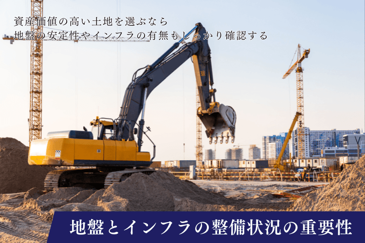 地盤とインフラの整備状況の重要性