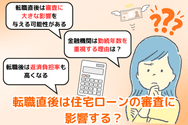 転職直後は住宅ローンの審査に影響する?