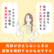 売却が決まらないときは買取を検討するのもおすすめ