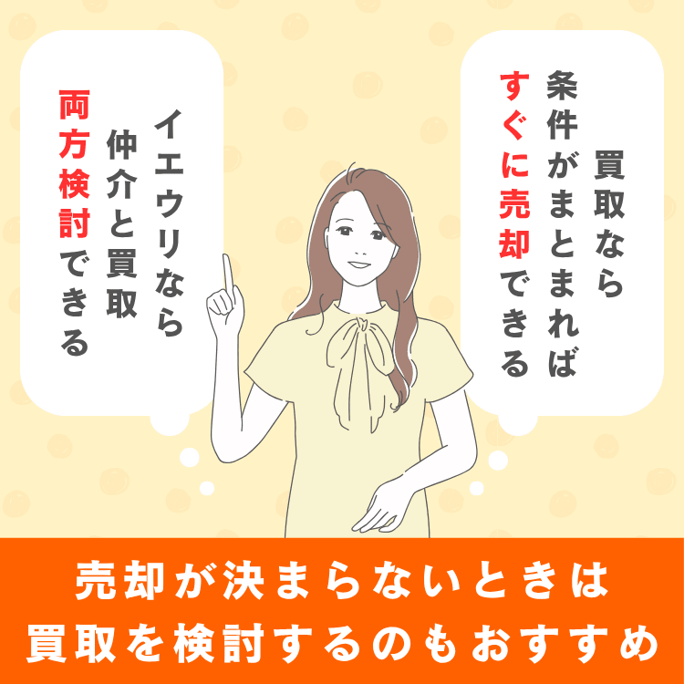 売却が決まらないときは買取を検討するのもおすすめ